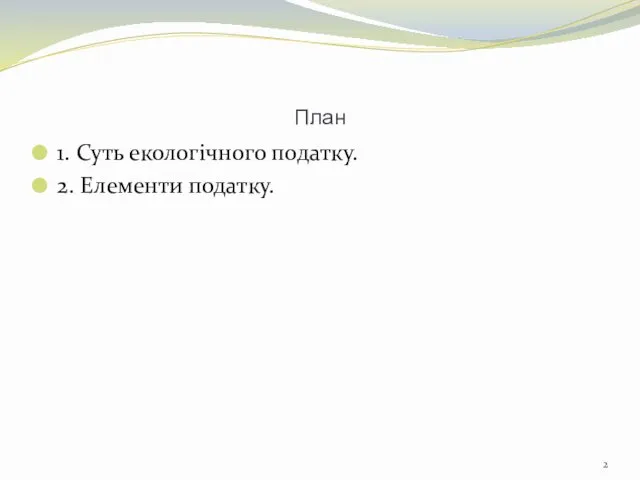 План 1. Суть екологічного податку. 2. Елементи податку.