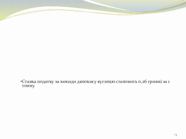 Ставка податку за викиди двоокису вуглецю становить 0,26 гривні за 1 тонну.