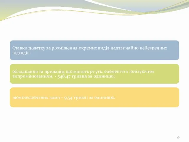 Ставки податку за розміщення окремих видів надзвичайно небезпечних відходів: обладнання та