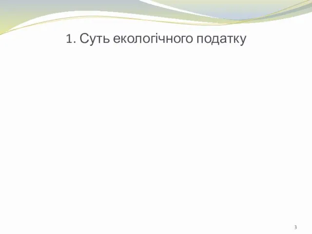 1. Суть екологічного податку