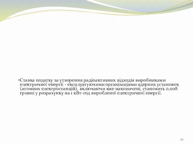 Ставка податку за утворення радіоактивних відходів виробниками електричної енергії - експлуатуючими