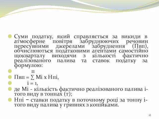 Суми податку, який справляється за викиди в атмосферне повітря забруднюючих речовин