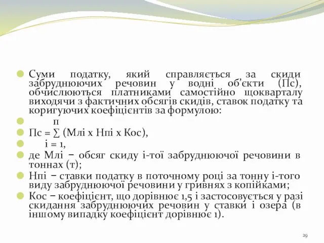 Суми податку, який справляється за скиди забруднюючих речовин у водні об’єкти