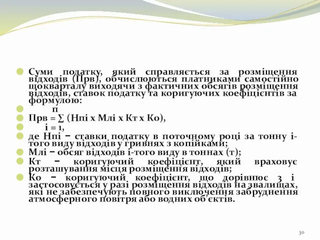 Суми податку, який справляється за розміщення відходів (Прв), обчислюються платниками самостійно