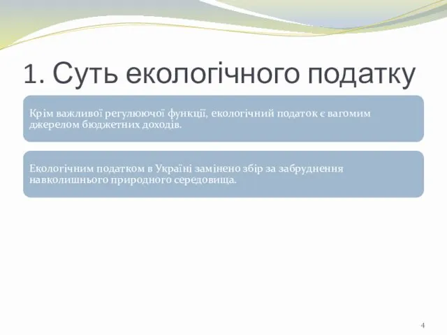 1. Суть екологічного податку Крім важливої регулюючої функції, екологічний податок є