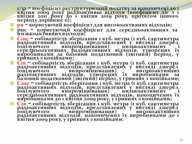 1/32 − коефіцієнт реструктуризації податку за накопичені до 1 квітня 2009