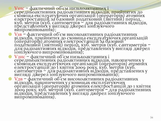 V1нс − фактичний об’єм низькоактивних і середньоактивних радіоактивних відходів, прийнятих до