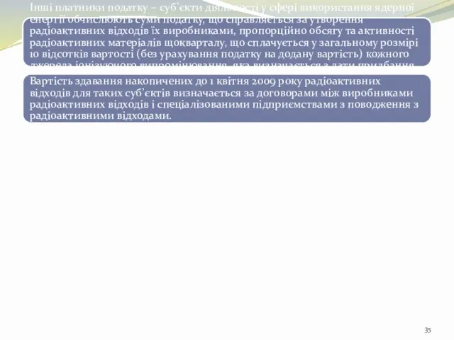 Інші платники податку − суб’єкти діяльності у сфері використання ядерної енергії