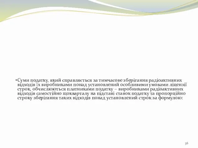 Суми податку, який справляється за тимчасове зберігання радіоактивних відходів їх виробниками