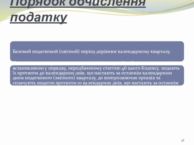 Порядок обчислення податку Базовий податковий (звітний) період дорівнює календарному кварталу. Платники