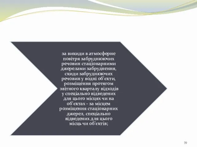 за викиди в атмосферне повітря забруднюючих речовин стаціонарними джерелами забруднення, скиди