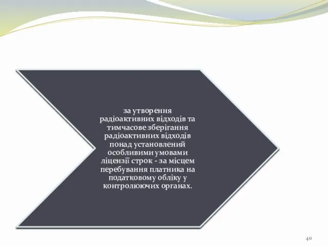 за утворення радіоактивних відходів та тимчасове зберігання радіоактивних відходів понад установлений