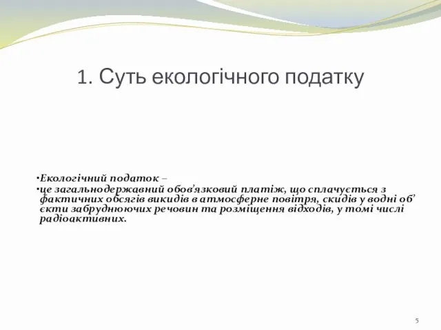 1. Суть екологічного податку Екологічний податок – це загальнодержавний обов’язковий платіж,