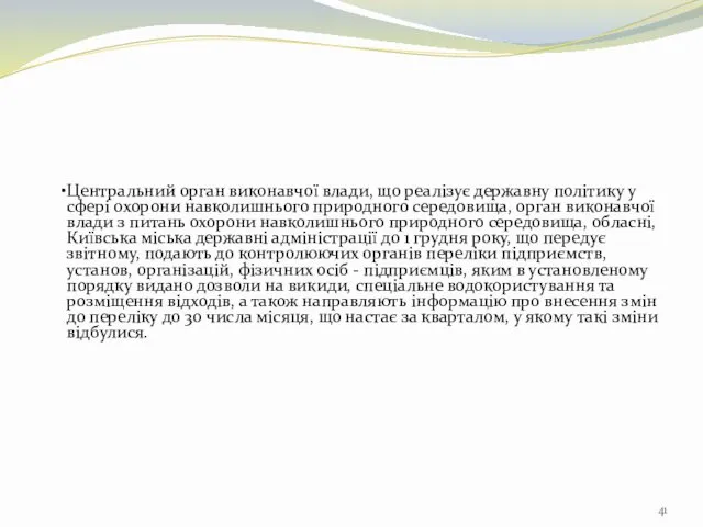 Центральний орган виконавчої влади, що реалізує державну політику у сфері охорони