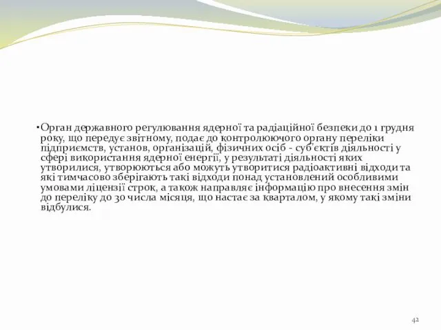 Орган державного регулювання ядерної та радіаційної безпеки до 1 грудня року,