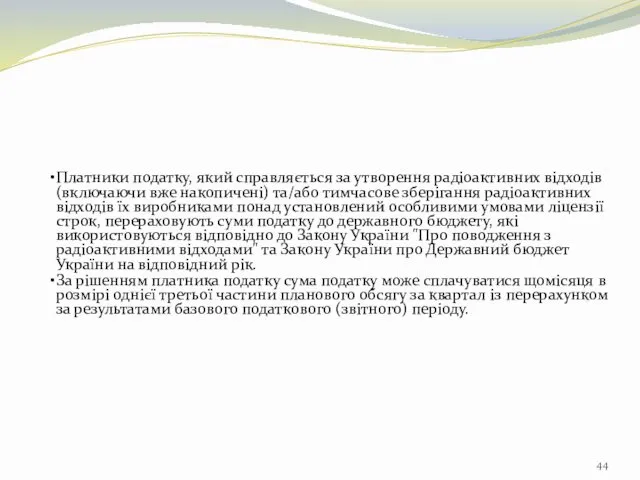 Платники податку, який справляється за утворення радіоактивних відходів (включаючи вже накопичені)