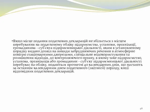 Якщо місце подання податкових декларацій не збігається з місцем перебування на