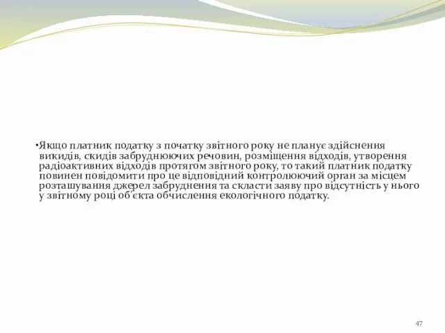 Якщо платник податку з початку звітного року не планує здійснення викидів,