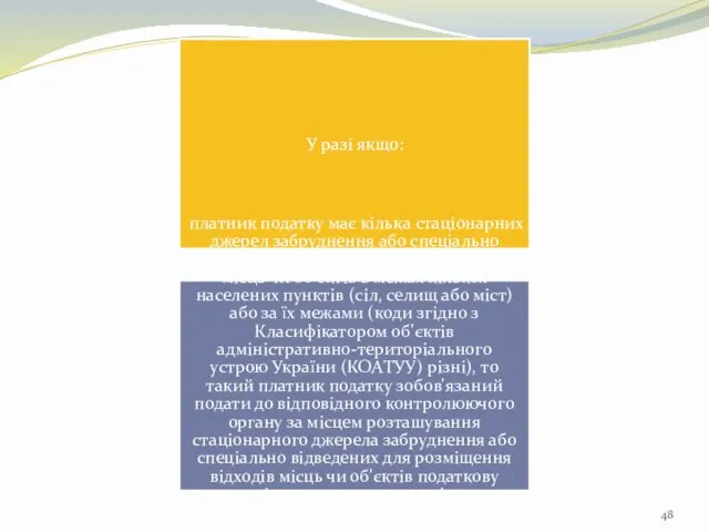 У разі якщо: платник податку має кілька стаціонарних джерел забруднення або