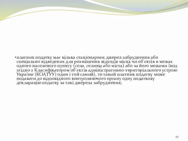 платник податку має кілька стаціонарних джерел забруднення або спеціально відведених для