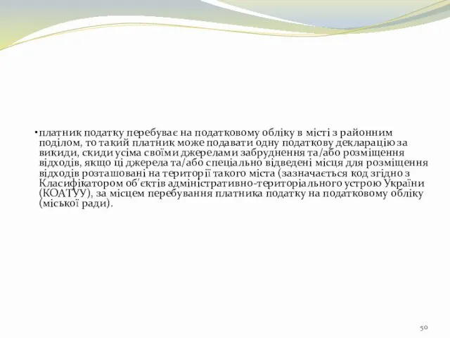 платник податку перебуває на податковому обліку в місті з районним поділом,