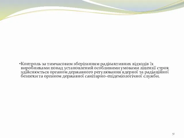 Контроль за тимчасовим зберіганням радіоактивних відходів їх виробниками понад установлений особливими