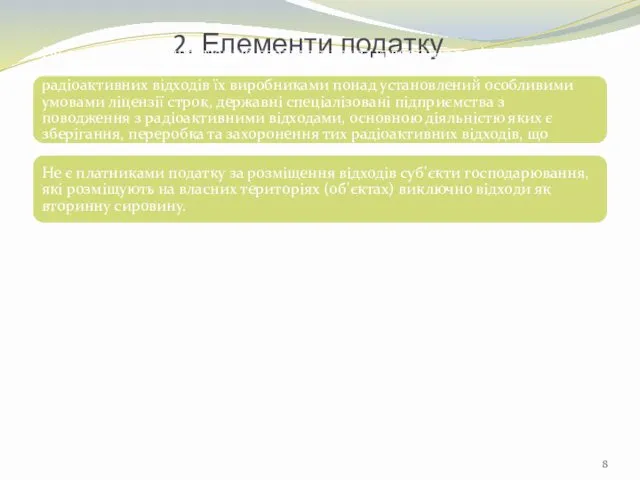 2. Елементи податку Не є платниками податку, що справляється за утворення