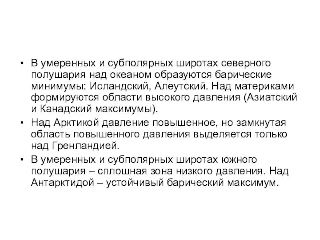 В умеренных и субполярных широтах северного полушария над океаном образуются барические