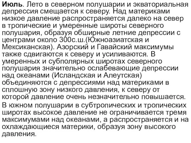 Июль. Лето в северном полушарии и экваториальная депрессия смещается к северу.