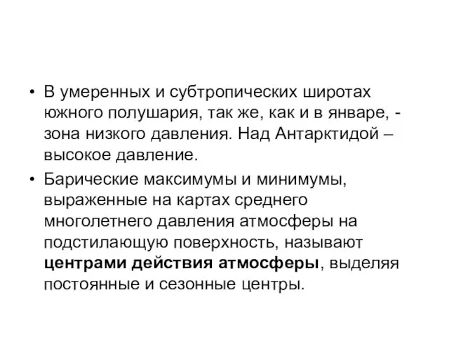 В умеренных и субтропических широтах южного полушария, так же, как и