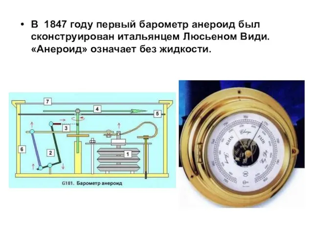 В 1847 году первый барометр анероид был сконструирован итальянцем Люсьеном Види. «Анероид» означает без жидкости.