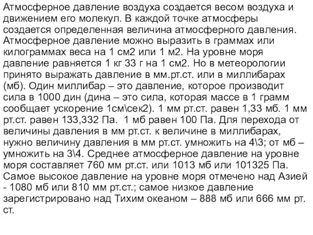 Атмосферное давление воздуха создается весом воздуха и движением его молекул. В