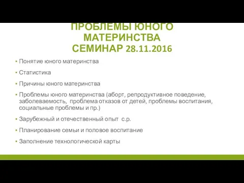 ПРОБЛЕМЫ ЮНОГО МАТЕРИНСТВА СЕМИНАР 28.11.2016 Понятие юного материнства Статистика Причины юного