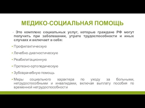 МЕДИКО-СОЦИАЛЬНАЯ ПОМОЩЬ - Это комплекс социальных услуг, которые граждане РФ могут