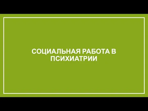 СОЦИАЛЬНАЯ РАБОТА В ПСИХИАТРИИ