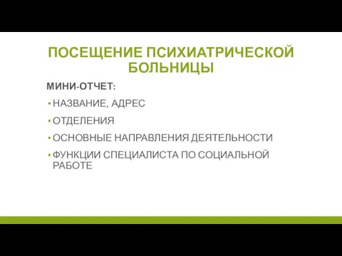 ПОСЕЩЕНИЕ ПСИХИАТРИЧЕСКОЙ БОЛЬНИЦЫ МИНИ-ОТЧЕТ: НАЗВАНИЕ, АДРЕС ОТДЕЛЕНИЯ ОСНОВНЫЕ НАПРАВЛЕНИЯ ДЕЯТЕЛЬНОСТИ ФУНКЦИИ СПЕЦИАЛИСТА ПО СОЦИАЛЬНОЙ РАБОТЕ