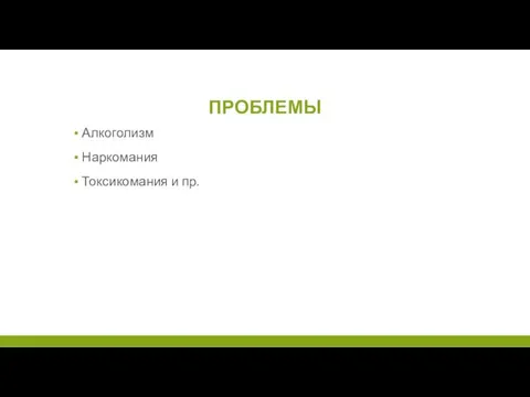 ПРОБЛЕМЫ Алкоголизм Наркомания Токсикомания и пр.