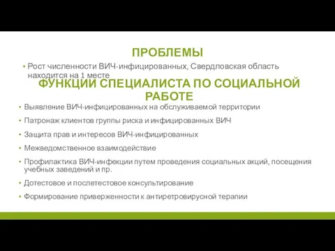 ПРОБЛЕМЫ Рост численности ВИЧ-инфицированных, Свердловская область находится на 1 месте ФУНКЦИИ