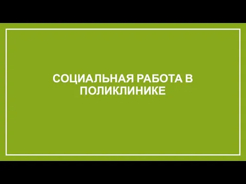 СОЦИАЛЬНАЯ РАБОТА В ПОЛИКЛИНИКЕ