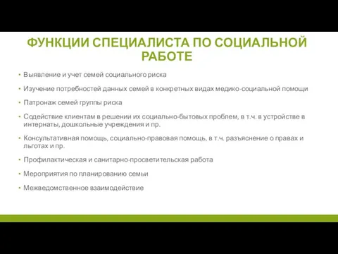 ФУНКЦИИ СПЕЦИАЛИСТА ПО СОЦИАЛЬНОЙ РАБОТЕ Выявление и учет семей социального риска