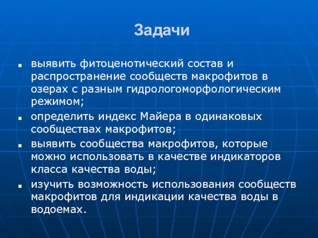 Задачи выявить фитоценотический состав и распространение сообществ макрофитов в озерах с