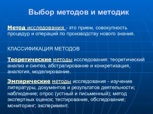 Выбор методов и методик Метод исследования - это прием, совокупность процедур