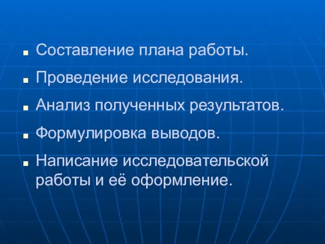 Составление плана работы. Проведение исследования. Анализ полученных результатов. Формулировка выводов. Написание исследовательской работы и её оформление.