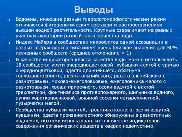 Выводы Водоемы, имеющие разный гидрологоморфологическим режим отличаются фитоценотическим составом и распространением