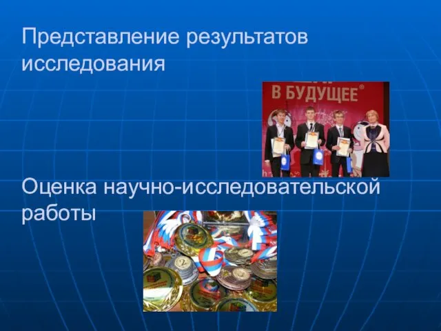 Представление результатов исследования Оценка научно-исследовательской работы