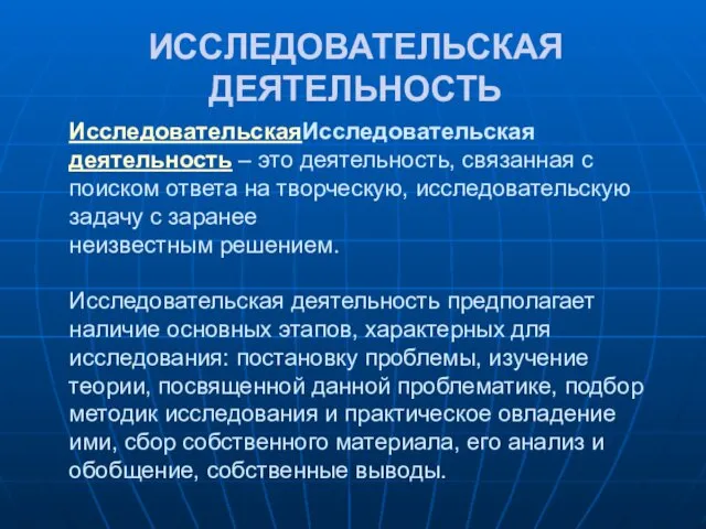 ИсследовательскаяИсследовательская деятельность – это деятельность, связанная с поиском ответа на творческую,