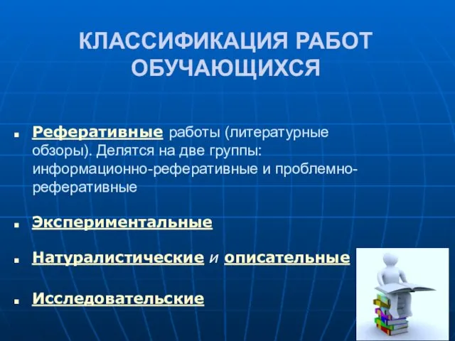 Реферативные работы (литературные обзоры). Делятся на две группы: информационно-реферативные и проблемно-реферативные