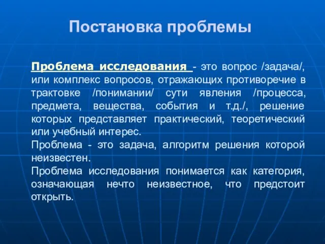 Проблема исследования - это вопрос /задача/, или комплекс вопросов, отражающих противоречие