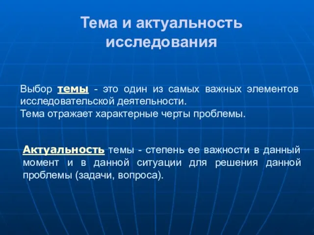 Тема и актуальность исследования Выбор темы - это один из самых