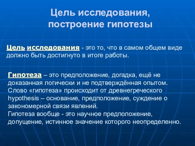 Цель исследования, построение гипотезы Цель исследования - это то, что в